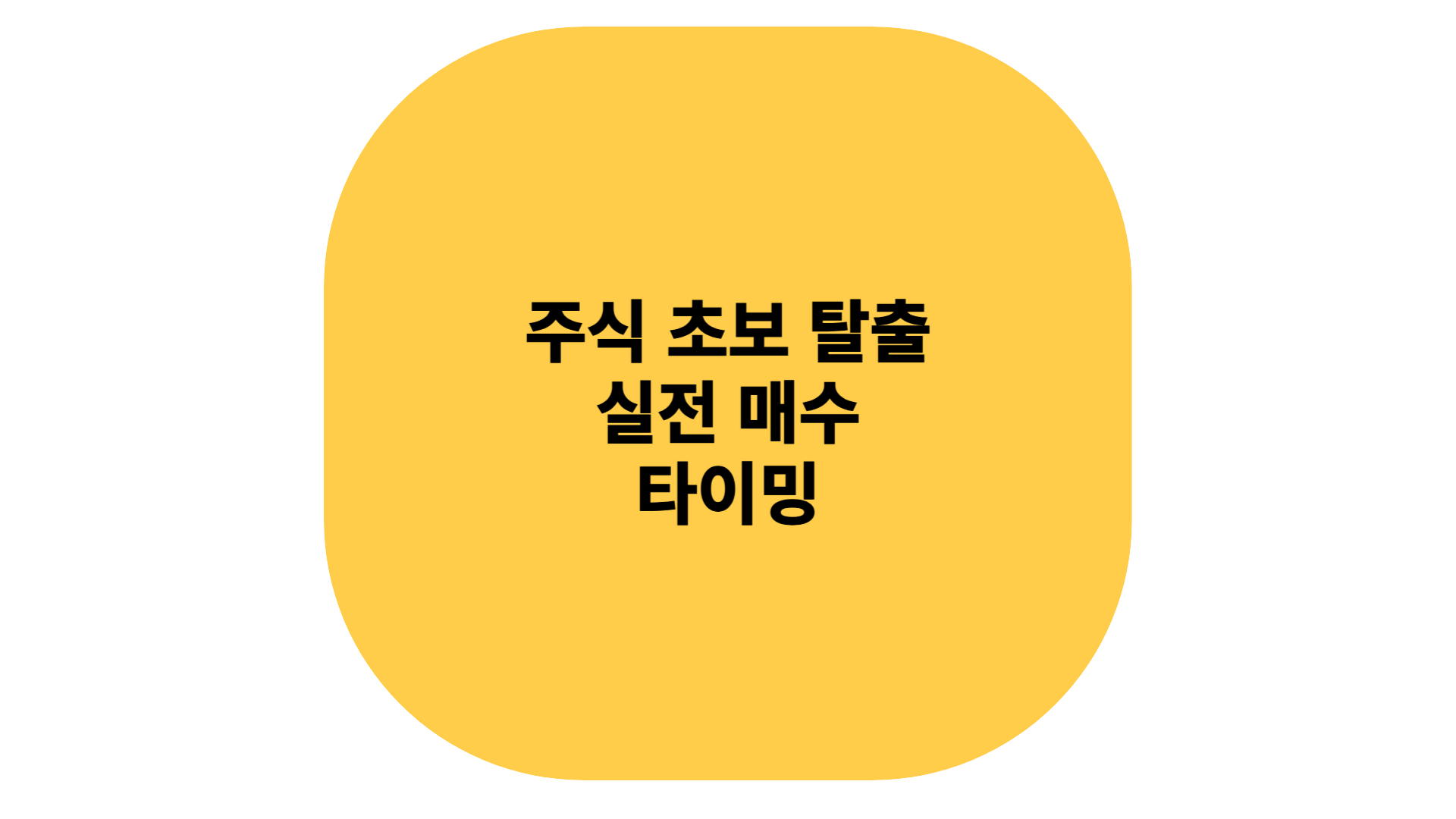 주식 초보 탈출 실전 매수 타이밍
