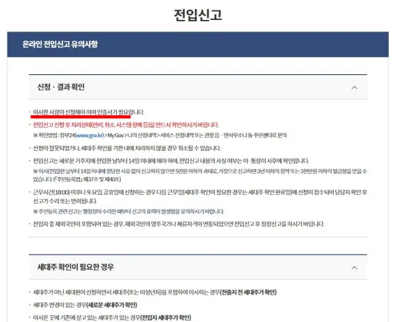 전입신고 신청 전 유의사항