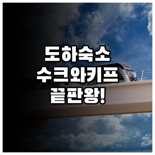 도하 여행 숙소 추천 수크 와키프 근..