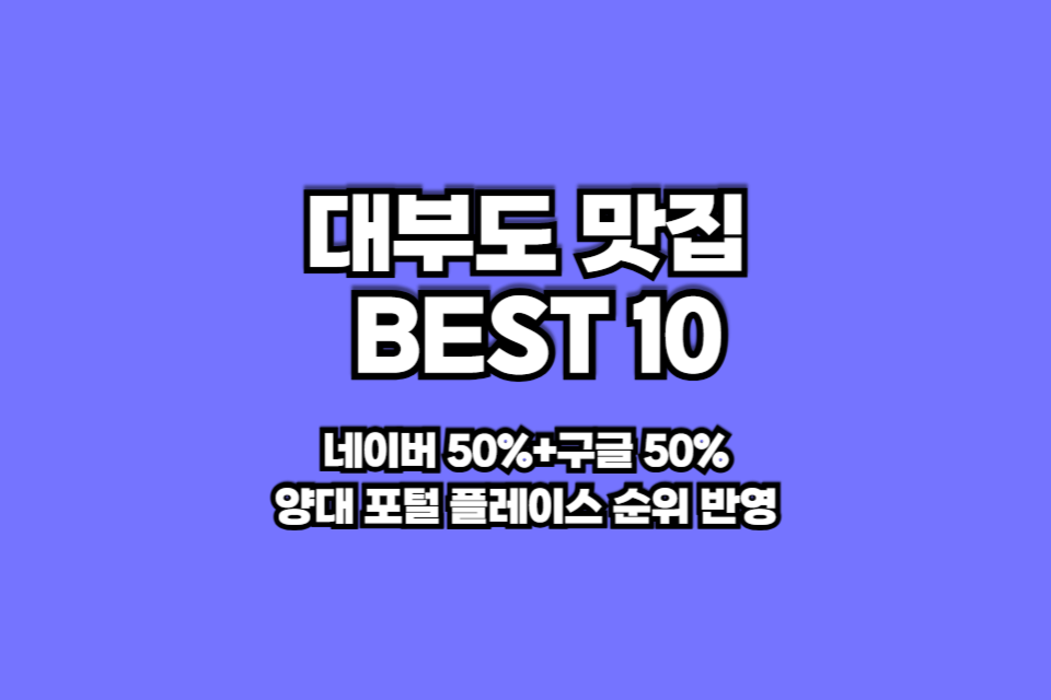 대부도 맛집 베스트10 썸네일