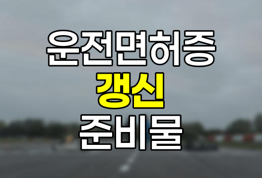 운전면허증 갱신 필수 준비물과 사진 규정 총정리