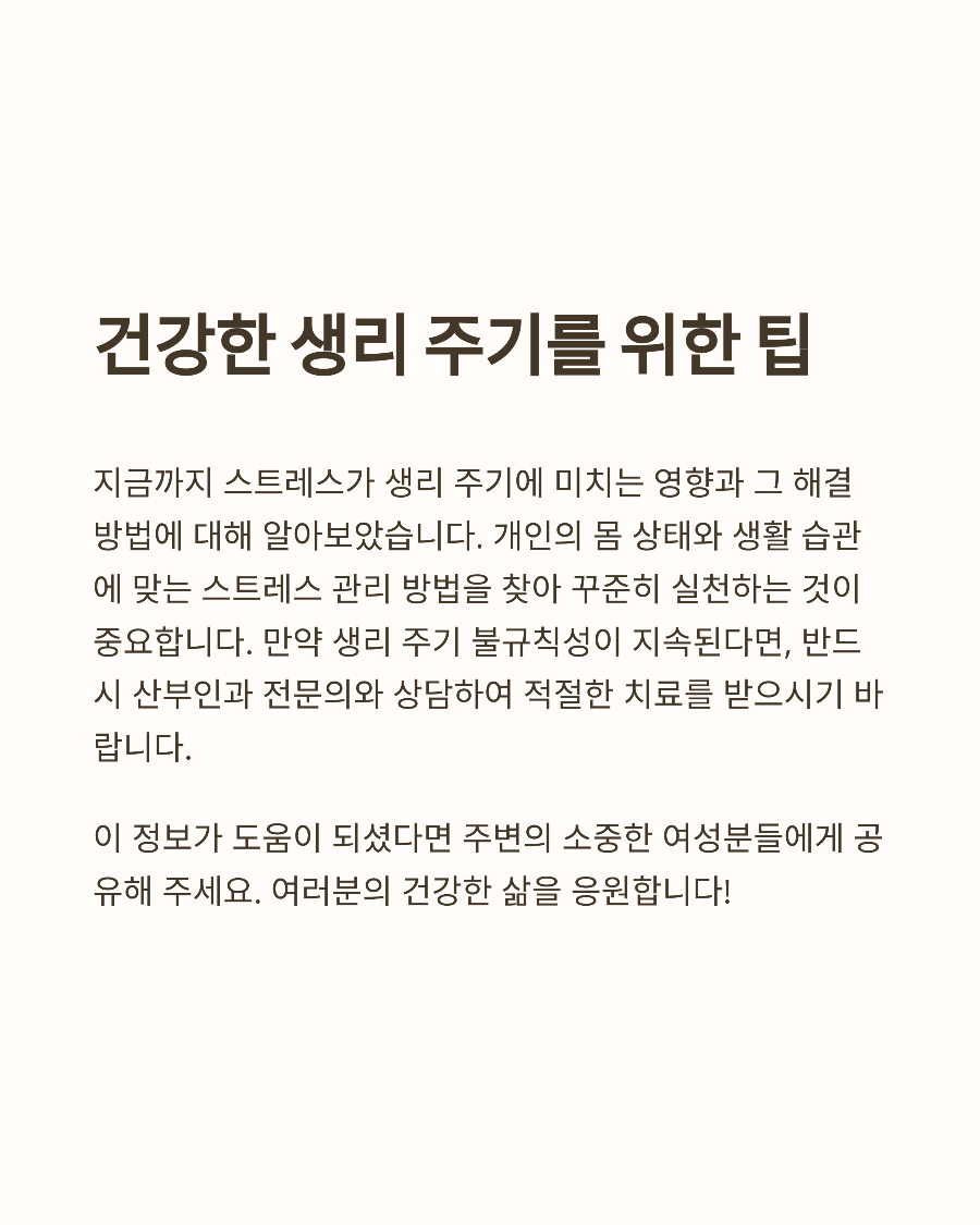 생리 늦어질 때 알아야 할 스트레스와 호르몬의 관계 자연 해결법 5가지