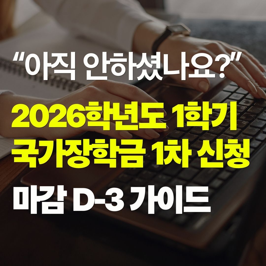 "아직도 안 하셨나요?" 2026학년도 1학기 국가장학금 1차 신청 마감 D-3 가이드