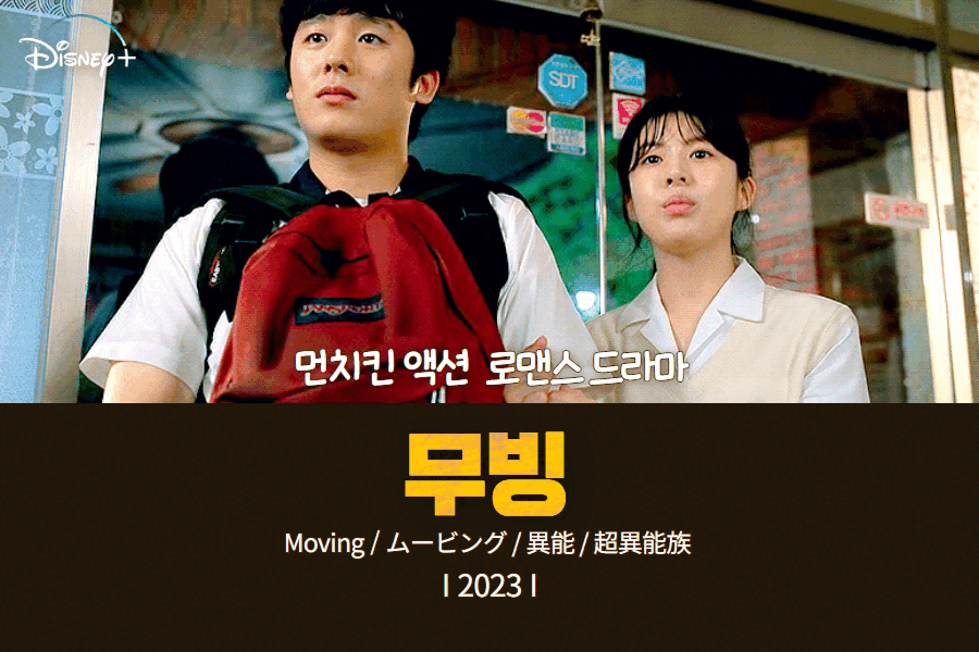 무빙-썸네일