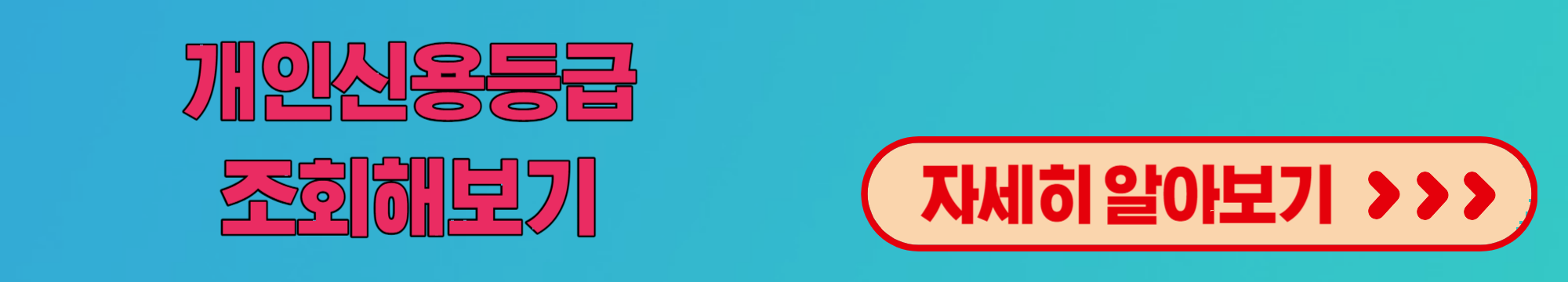 개인신용등급조회