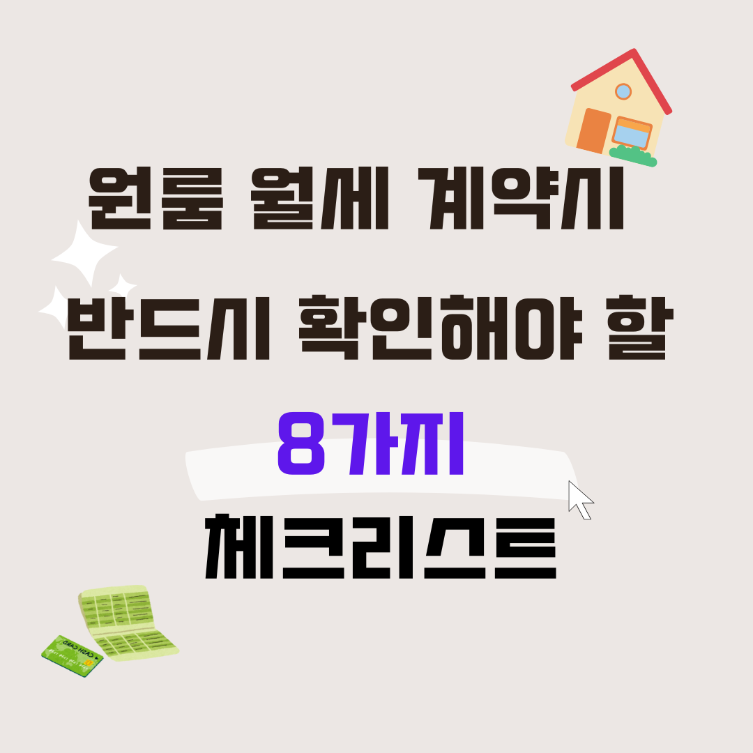 원룸 월세 계약 시 반드시 확인해야 할 8가지 체크리스트