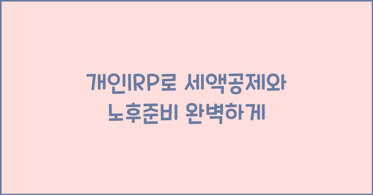 개인irp