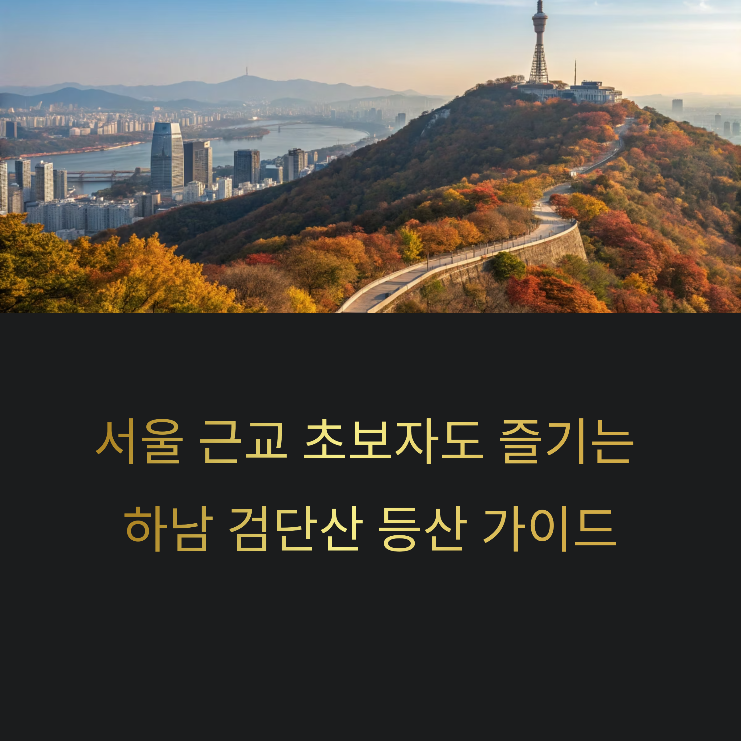 초보자도 걷기 좋은 하남 검단산 등산코스 완벽 가이드