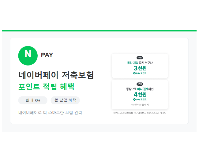 네이버페이 저축보험 혜택