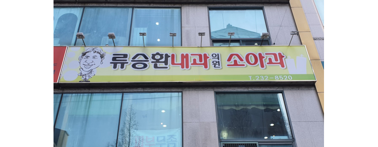 창원 마산회원구 내과