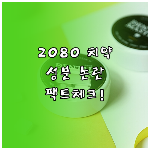 2080 치약 CMIT MIT 무검출..