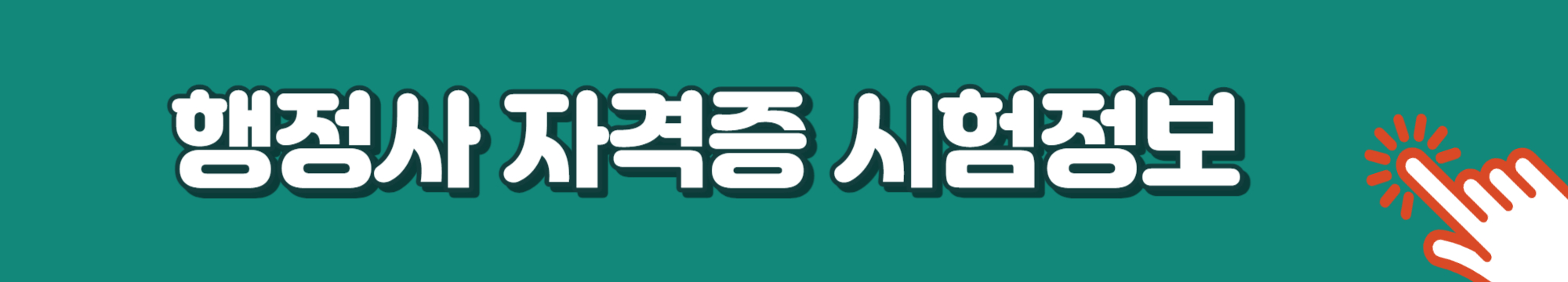 행정사 시험정보, 시험과목, 응시자격, 종류