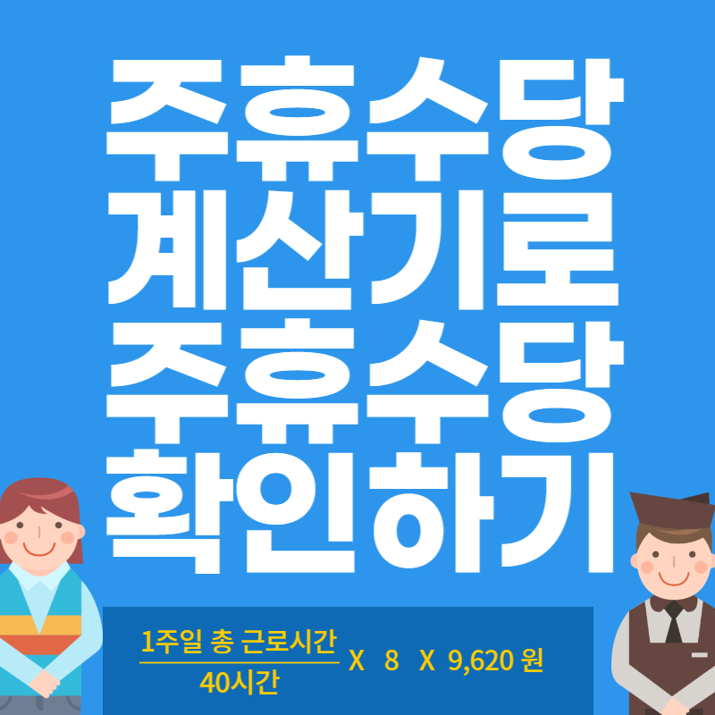 주휴수당 계산기