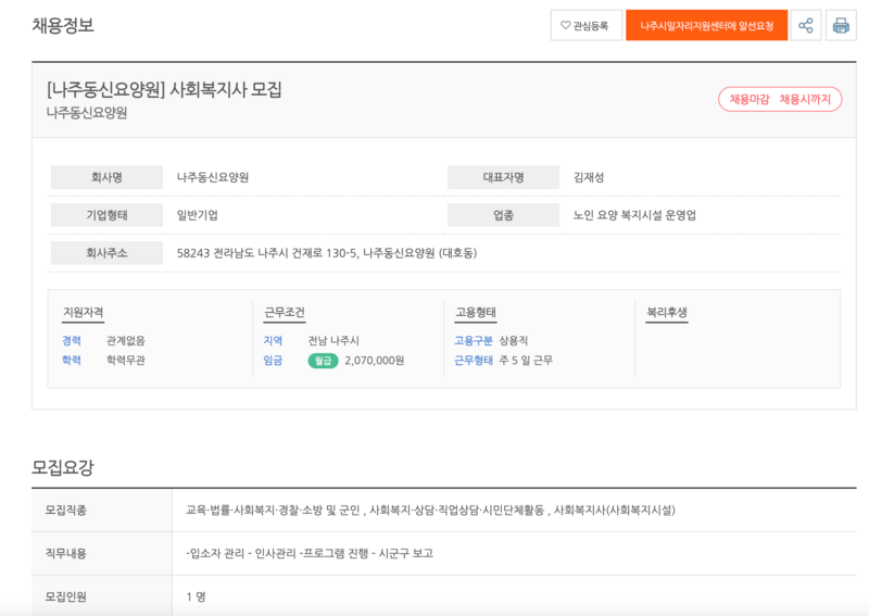 나주시일자리시원센터에서 나주동신요양원 사회복지사 모집 공고 화면을 조회한 것을 보여주고 있습니다