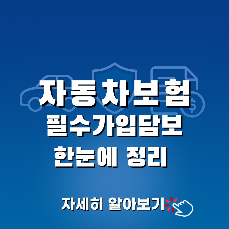 자동차보험 담보 총정리｜필수 보장과 추천 조합 가이드
