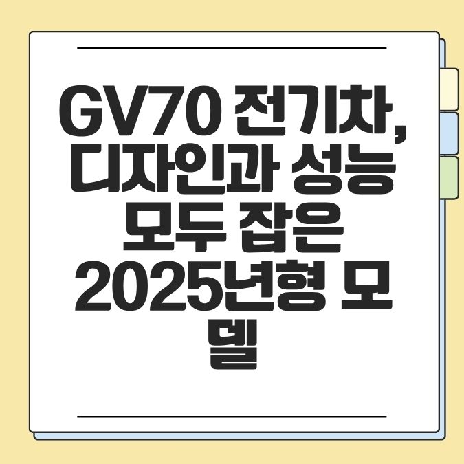GV70 전기차, 디자인과 성능 모두 잡은 2025년형 모델