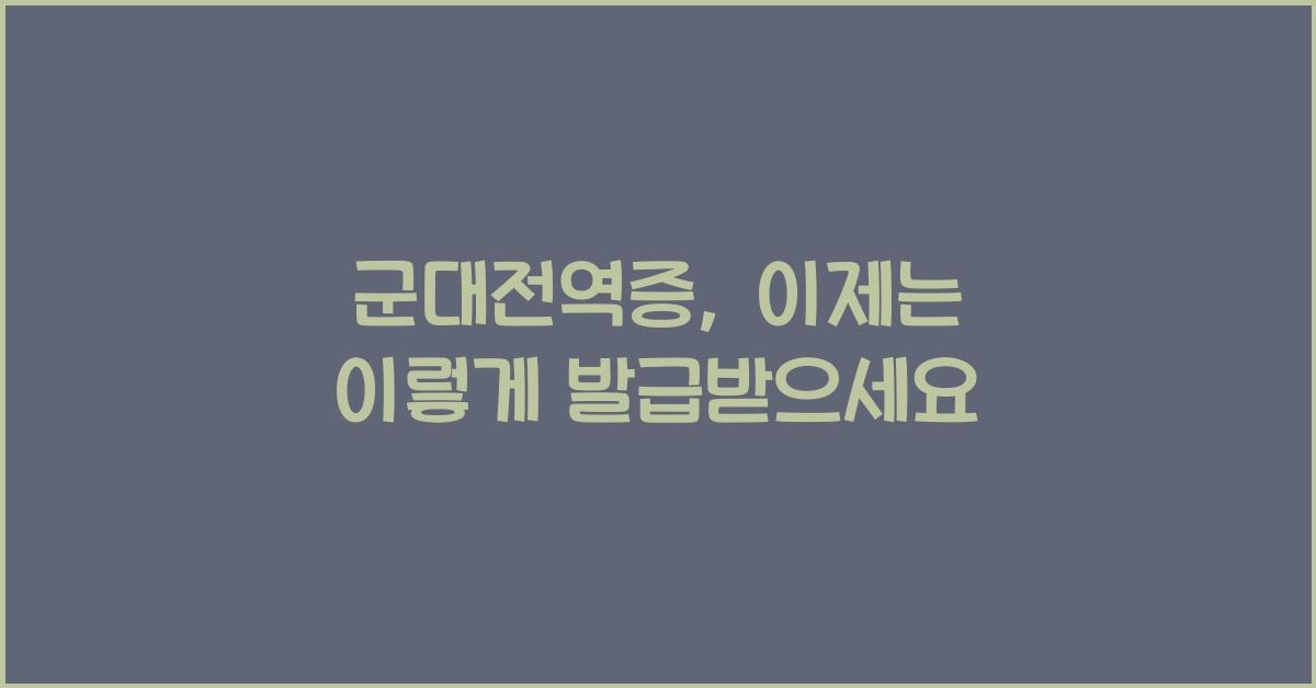군대전역증