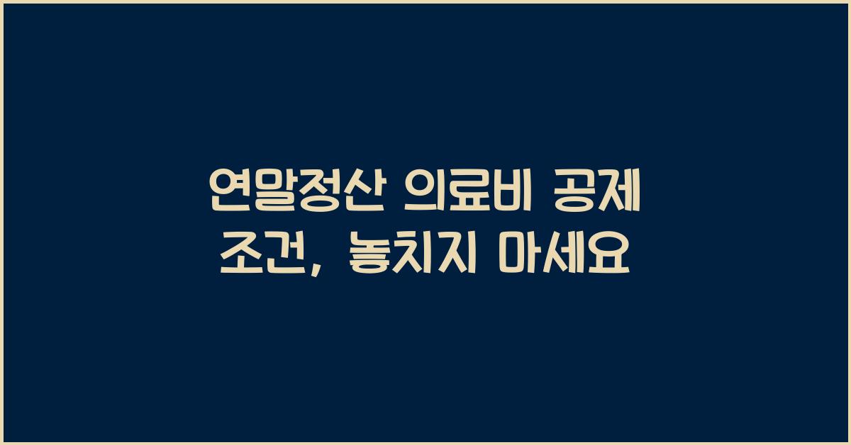 연말정산 의료비 공제 조건