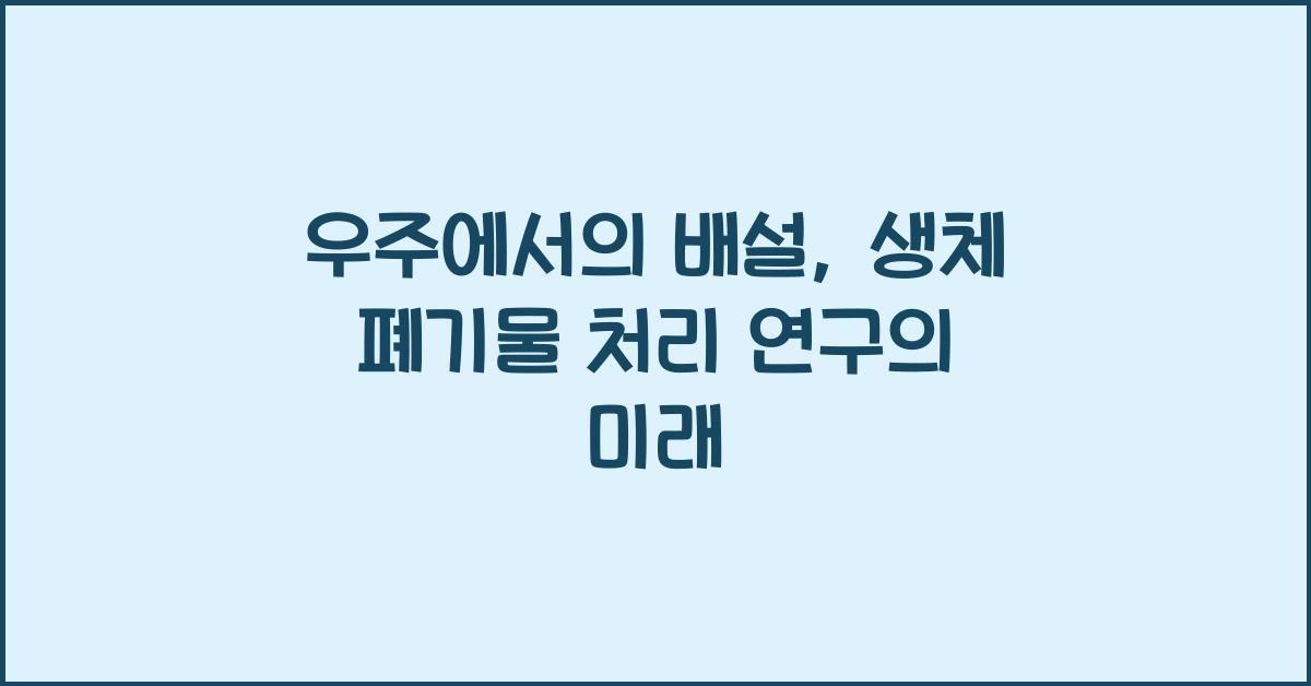 우주에서의 배설, 생체 폐기물 처리 연구  