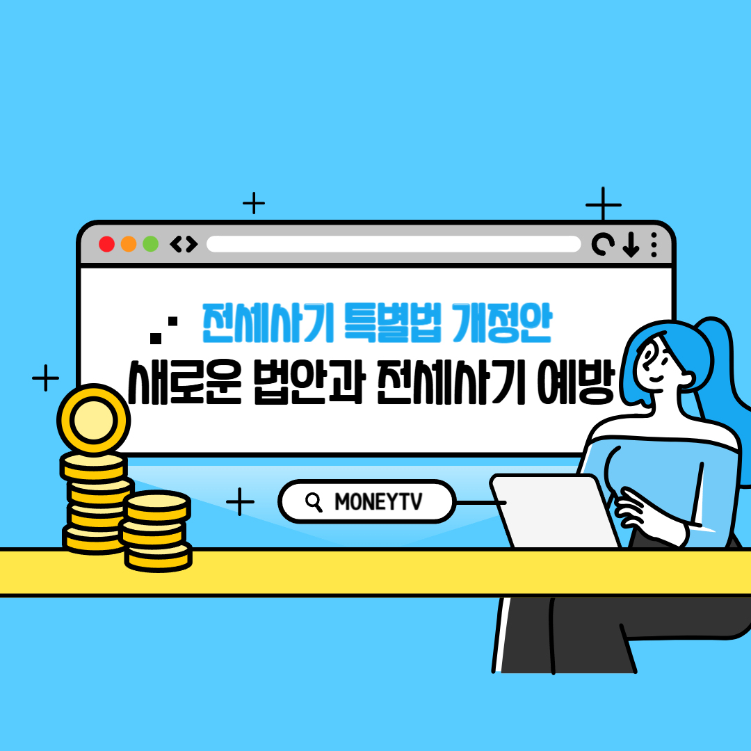 전세사기 특별법 개정안
