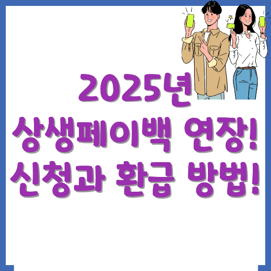 상생페입개-연장-신청과-환급-방법-썸네일
