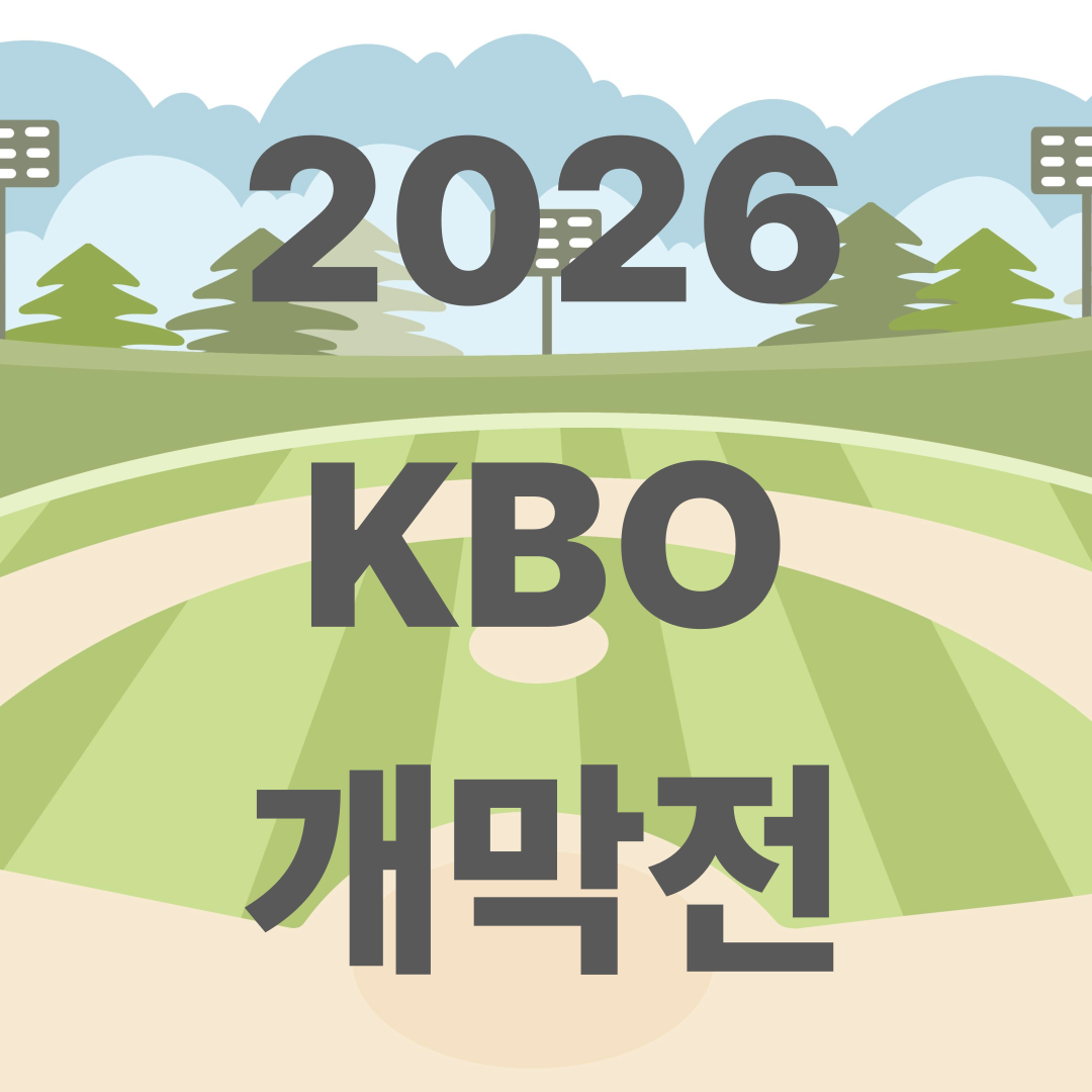 2026 KBO 개막전 티켓 예매 일정 및 구단별 예매처