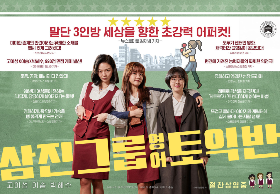 영화 삼진그룹 영어 토익반 포스터 사진