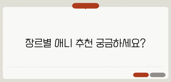 넷플릭스 애니 추천: 장르별 최고 애니메이션 TOP 20