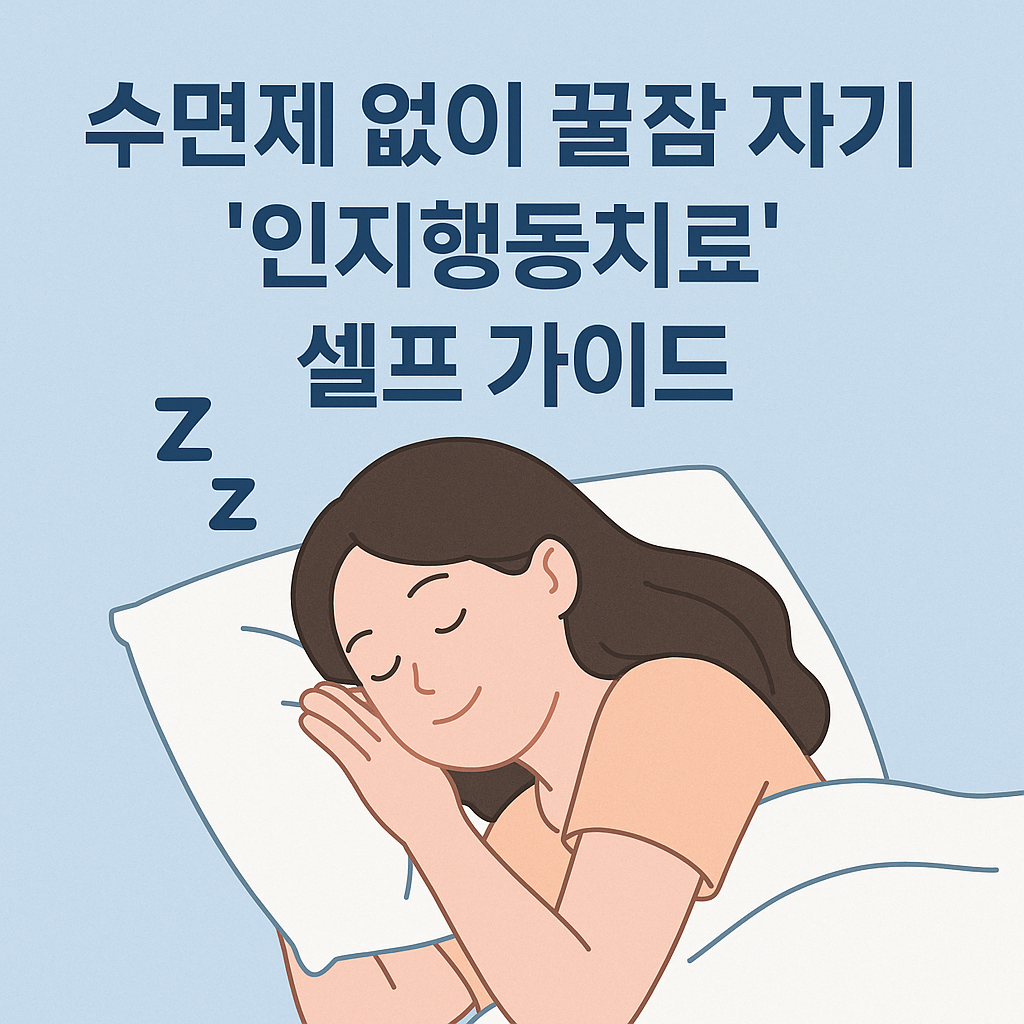 수면제 없이 꿀잠 자기, '인지행동치료' 셀프 가이드