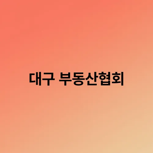 대구 부동산협회