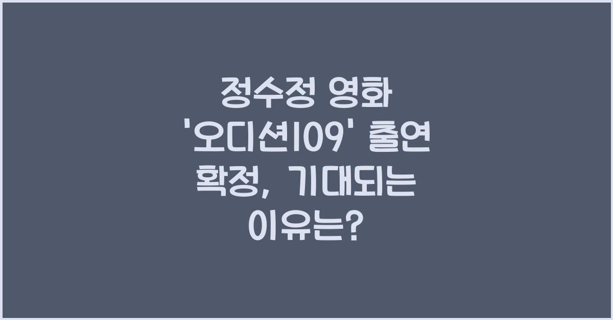 정수정 영화 '오디션109' 출연 확정