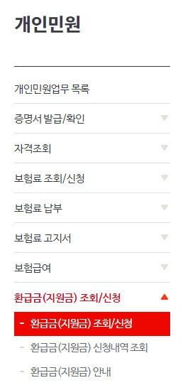 건강보험공단-개인-민원-환급금-조회-신청