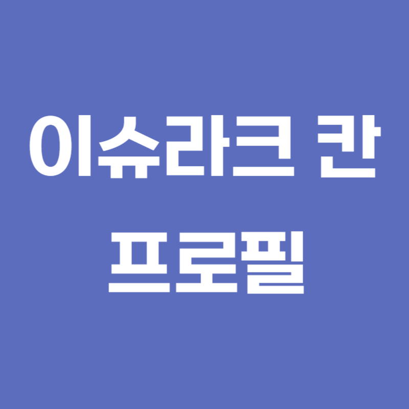 나혼자 산다 이슈라크 칸