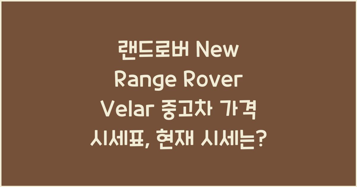 랜드로버 New Range Rover Velar 중고차 가격 시세표