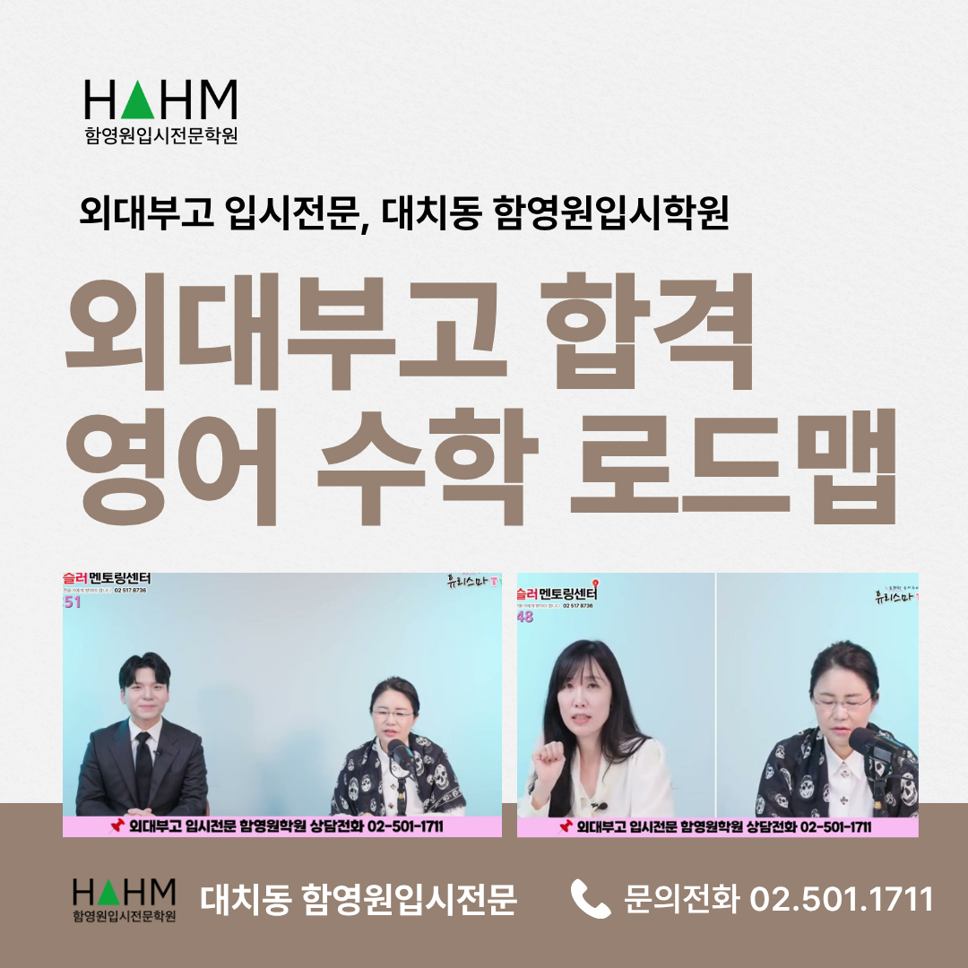 외대부고 대비 대치동 학원 함영원