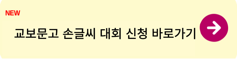 교보문고 손글씨 대회 신청하는 방법1