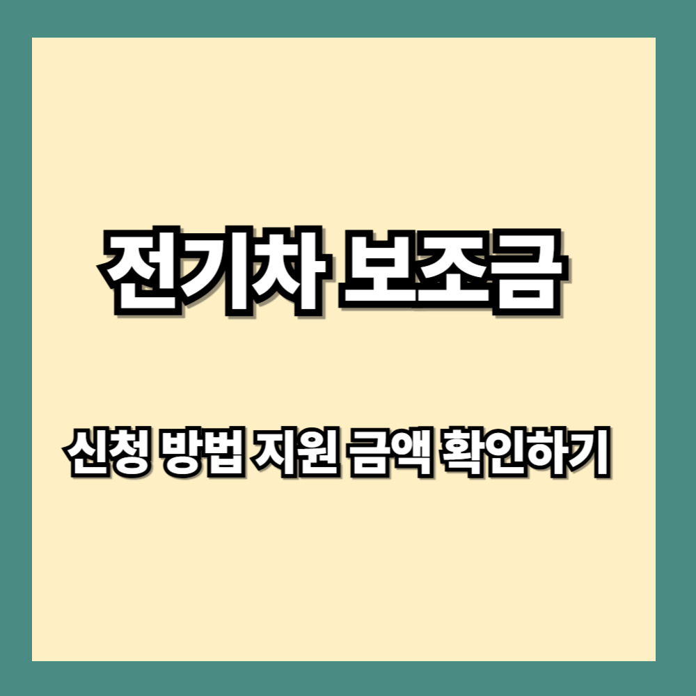 전기차 보조금 신청 방법