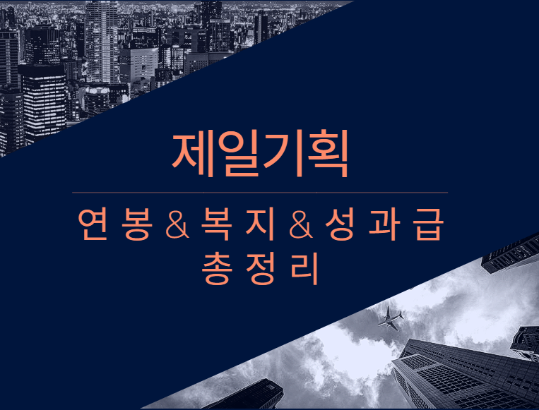제일기획 회사 기업 평균 연봉 보너스 성과급 복지 복리후생 채용정보 총정리