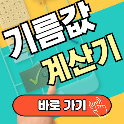 기름값 계산기로 기름값 전망 인상에 똑똑한 절약 관리 Tip.