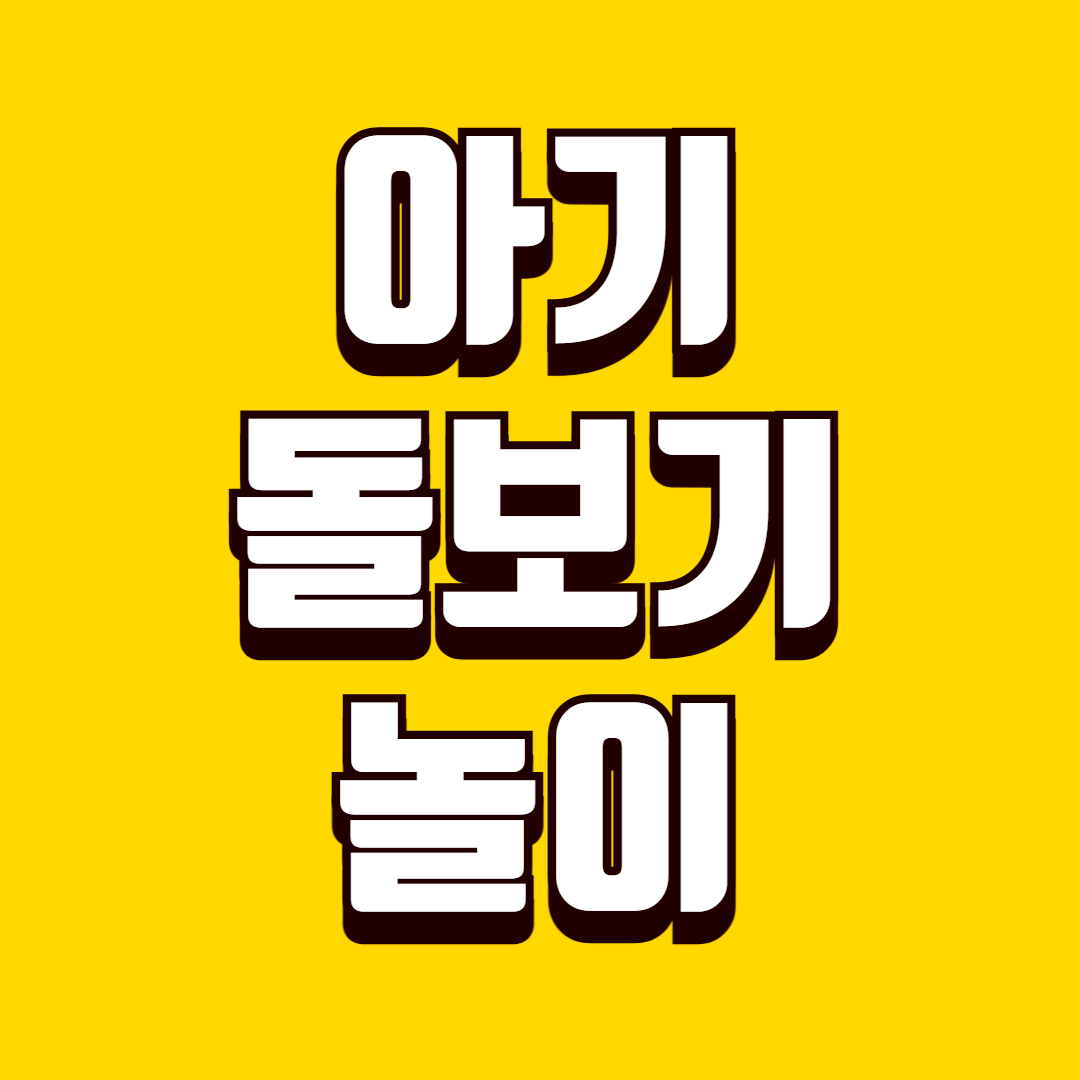 아기 돌보기 놀이(상징발달, 역할놀이, 양육행동)