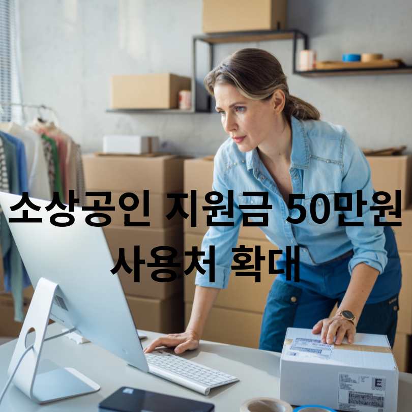 소상공인 지원금 50만원 사용처 확대
