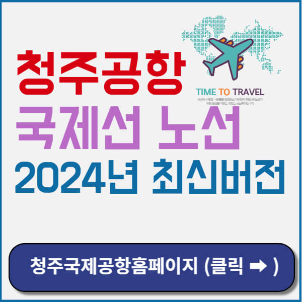 청주공항공식홈페이지 바로가기