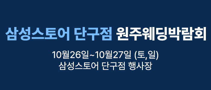 원주-삼성스토어-단구점-웨딩박람회