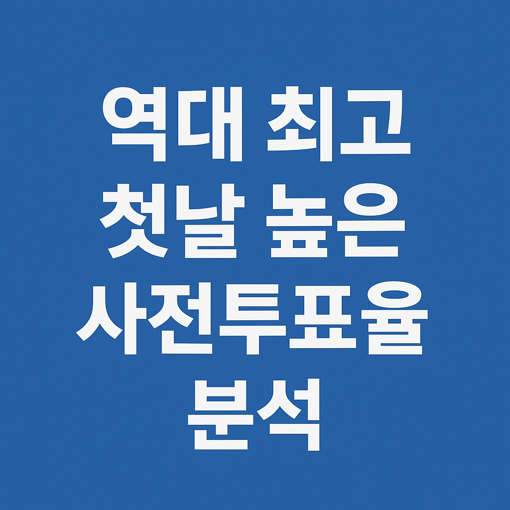 🗳️ 2025 대선 사전투표 첫날 투표율 역대 최고치 기록