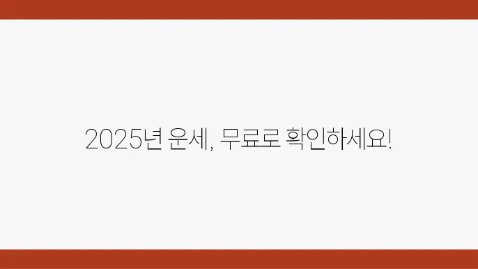 2025년 무료 운세 보는 곳 BEST5 : 토정비결, 사주