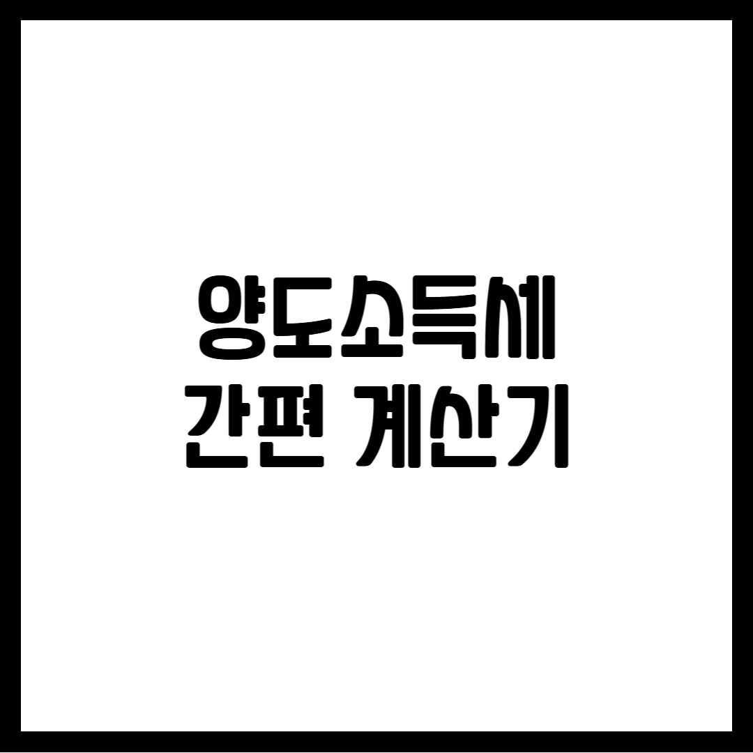 양도소득세 계산기