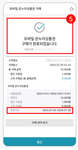 온누리상품권 모바일 앱 다운로드 사용법