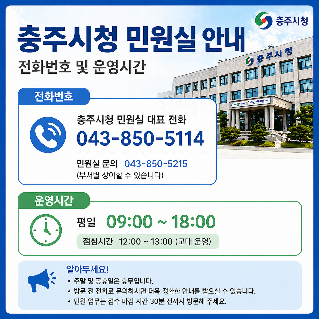 충주시청 민원실 전화번호 운영시간