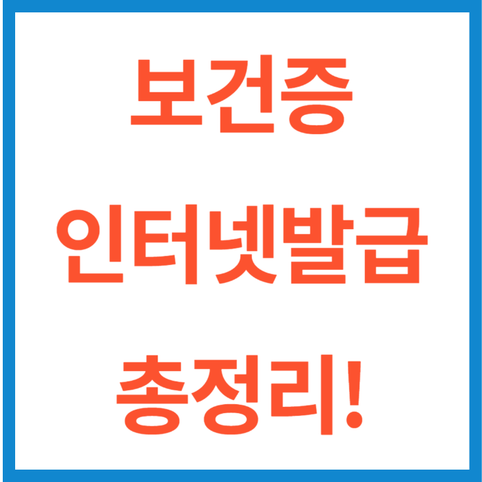보건증 인터넷발급 방법 총정리!!(ft. 건강진단결과서, 검사, 재발급)