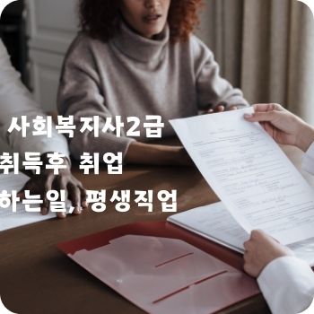 사회복지사2급 취득후 취업 하는일